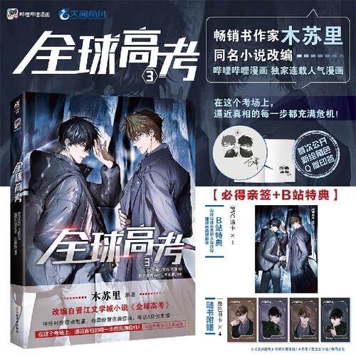 全球高考3B站独家限定版