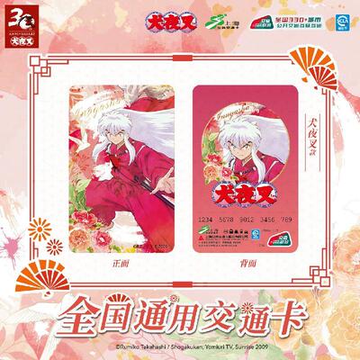 犬夜叉30周年全国通用交通卡