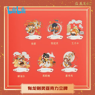 bilibili哔哩哔哩新品 有龙则灵立牌 DMBJ盗墓笔记新年新品