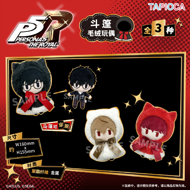 女神异闻录5斗篷玩偶