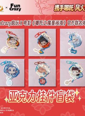 哔哩哔哩FUNCRAZY 电影【哪吒之魔童闹海】 亚克力挂件盲袋