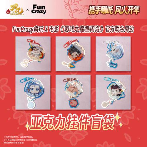 哪吒之魔童闹海挂件盲袋
