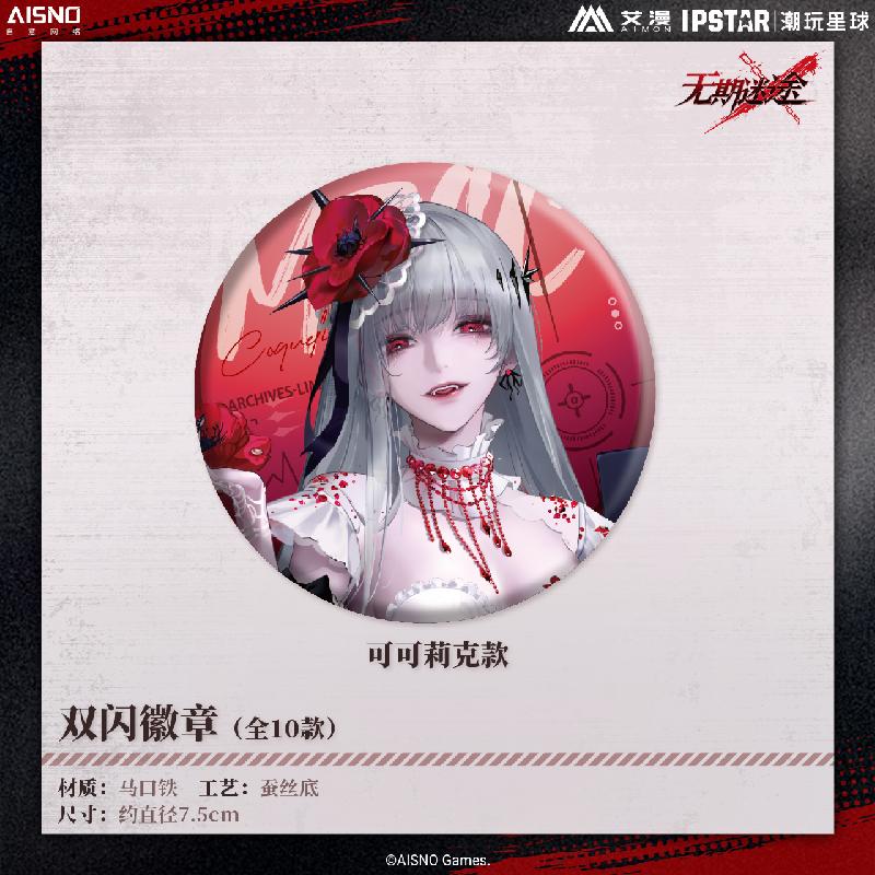 新品艾漫无期迷途双闪徽章