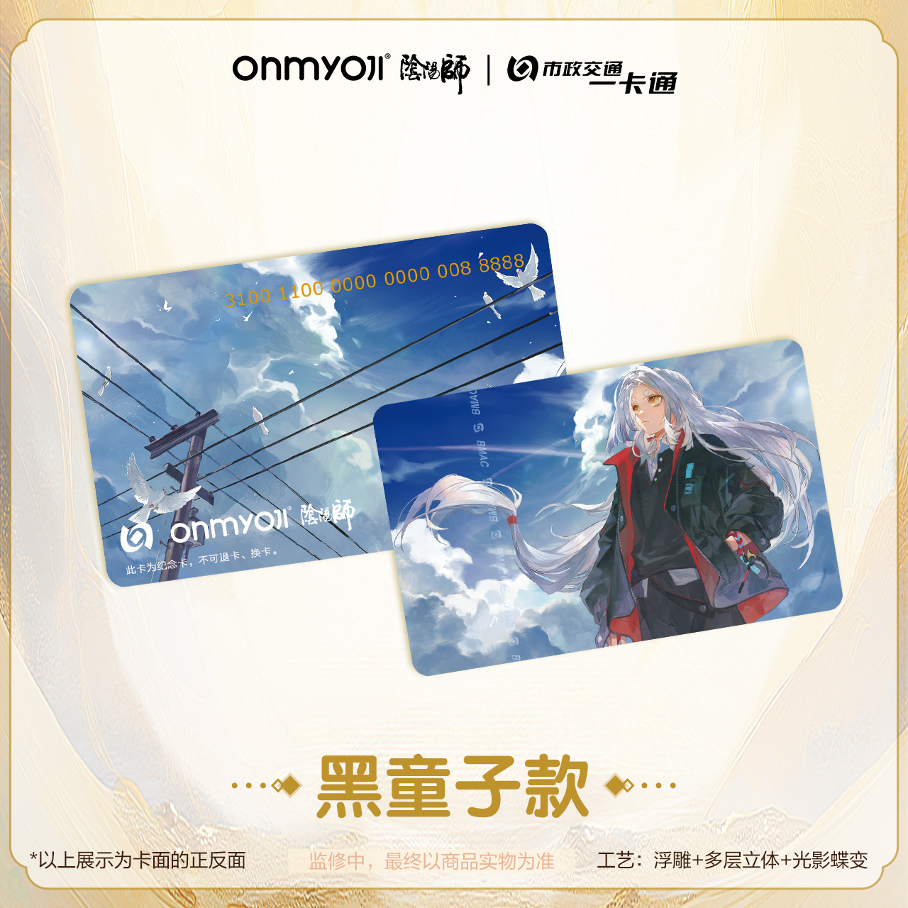 北京市政交通一卡通阴阳师