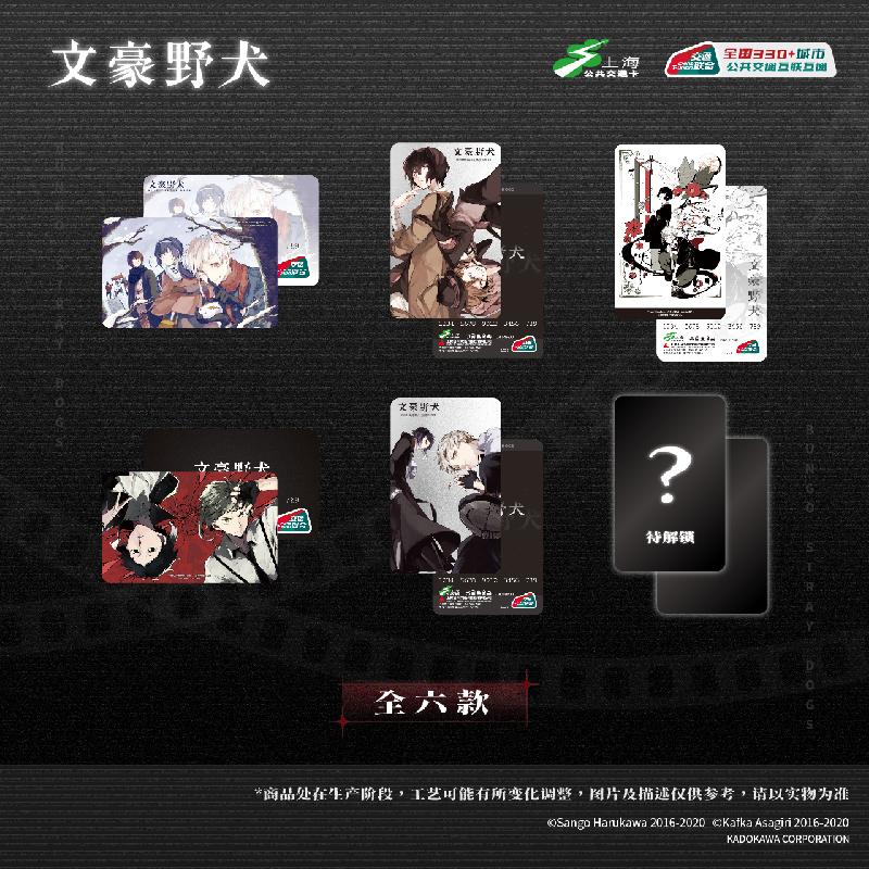 文豪野犬联名全国通用交通卡