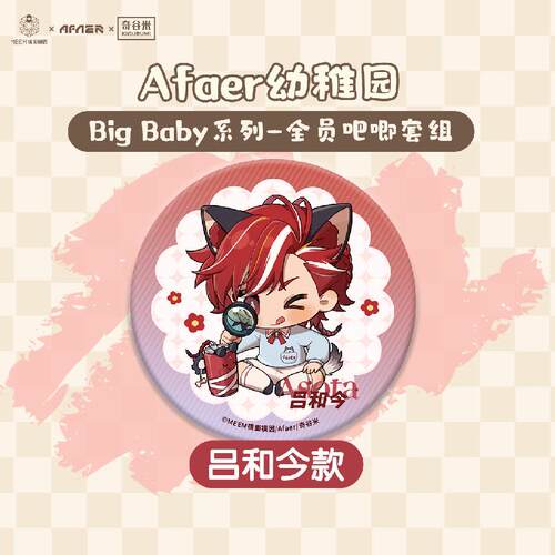 幼稚园BigBaby系列吧唧套组