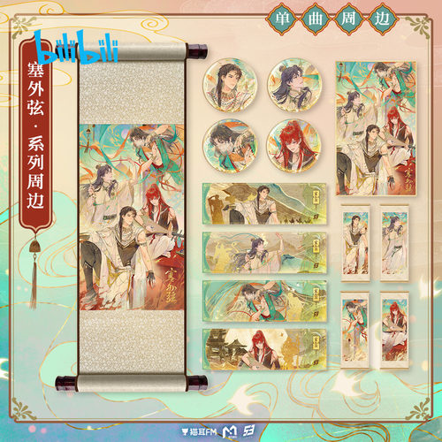 bilibili哔哩哔哩新品猫耳FM LASER《塞外弦》系列徽章色纸