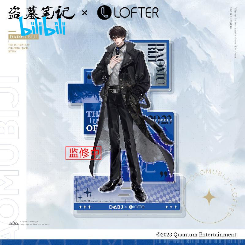 bilibili哔哩哔哩2023新品LOFTER盗墓笔记时尚先生系列亚克力立牌