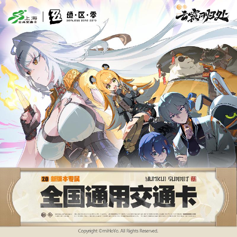 哔哩哔哩2025 上海公共交通卡 绝区零 联名全国通用交通卡