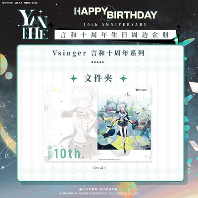 哔哩哔哩2023新品Vsinger言和十周年系列立牌徽章文件夹