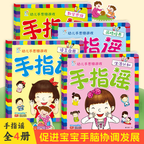 海润阳光儿童早教0-3岁手指谣4盒语言开发全脑幼儿手思维游戏益智 - 封面