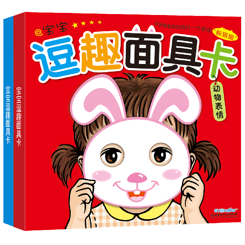 海润阳光 0-3岁宝宝逗趣面具卡(2盒)儿童翻翻书躲猫猫游戏书