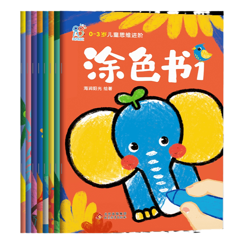 海润阳光 儿童思维进阶涂色书 0-3-6岁启蒙教材简笔画专注力训练