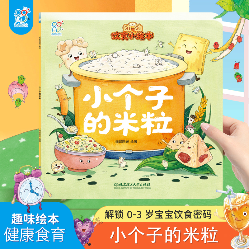 海润阳光 幼幼饮食小绘本 小个子的米粒 0-3岁儿童早教健康饮食启蒙书籍宝宝不挑食好好吃饭培养好习惯读物幼儿亲子互动美食图画书