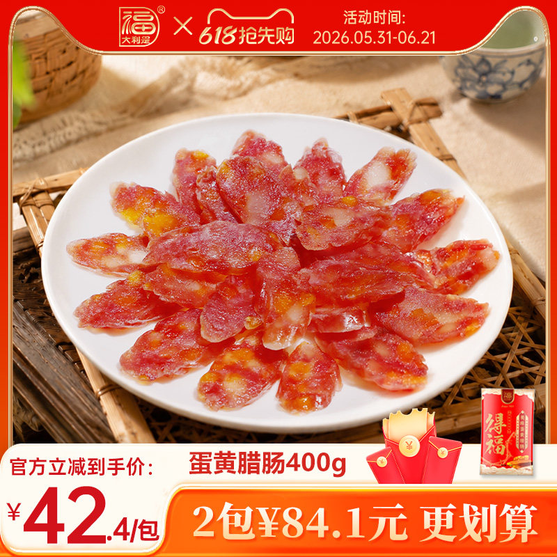 得福大利是福广式腊猪肉肠特产蒸炒菜广味香肠咸蛋黄腊肠400g