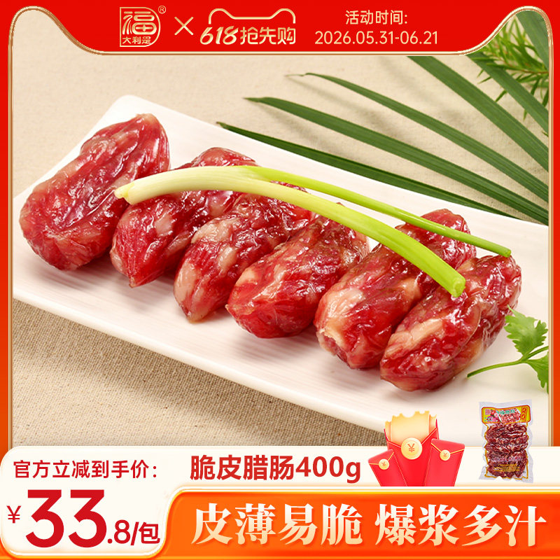 得福大利是福广式腊味煲仔饭腊肠糖酒广味香肠腊猪肉肠脆皮肠400g