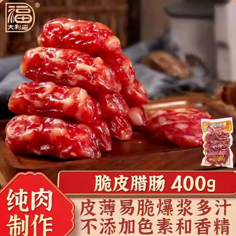 得福大利是福广式腊味煲仔饭腊肠糖酒广味香肠腊猪肉肠脆皮肠400g,粮油调味/速食/干货/烘焙,香肠/腊肠/烤肠,淘宝优惠券,粉丝福利购,淘宝优惠卷