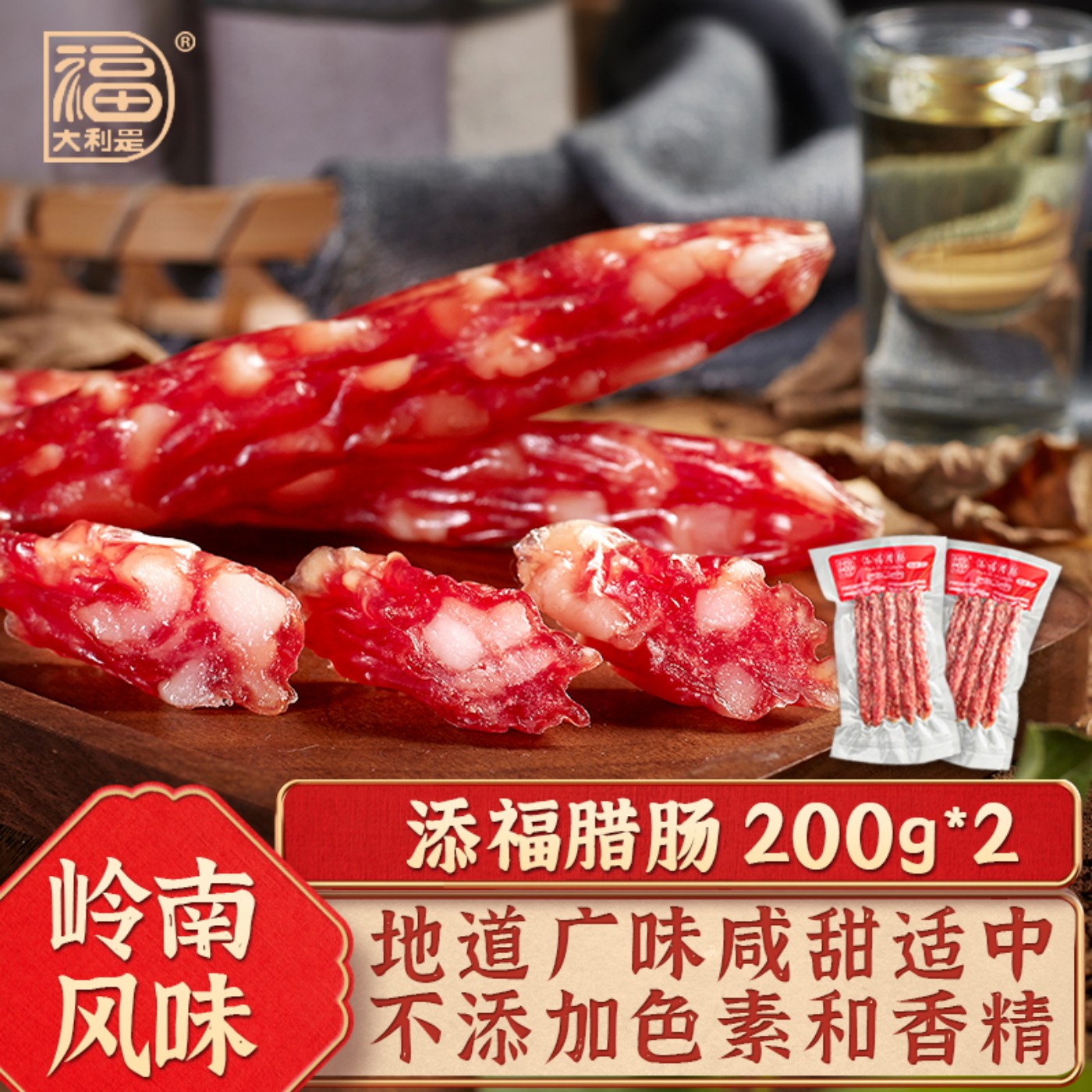 福大利是广味腊肠200gx2年货