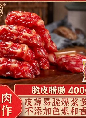 得福大利是福广式腊味煲仔饭腊肠糖酒广味香肠腊猪肉肠脆皮肠400g