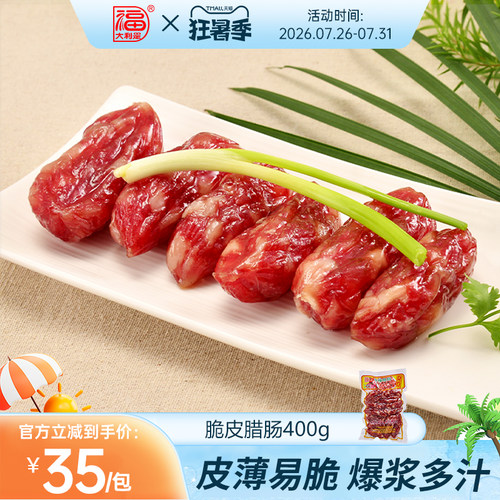 得福大利是福广式腊味煲仔饭腊肠甜味广味纯肉香肠腊肉广东400g - 封面