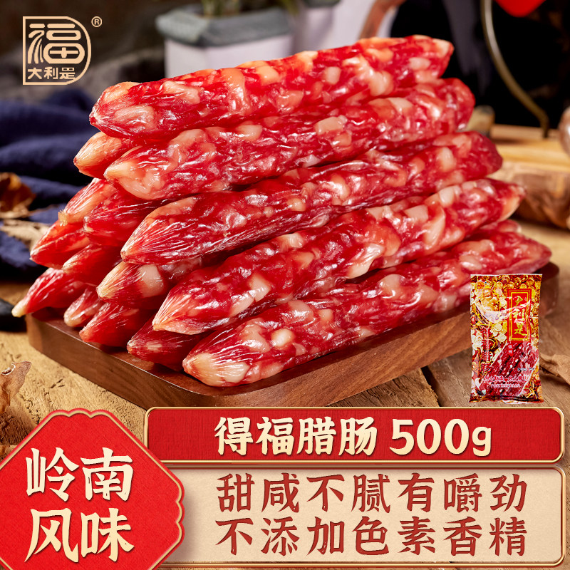 得福大利是广式腊肠广味香肠广东腊味送礼三七肠干货500g