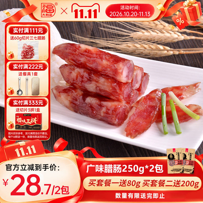 得福大利是福广式腊肠广味香肠甜味腊肉广东特产腊味煲仔饭250g*2