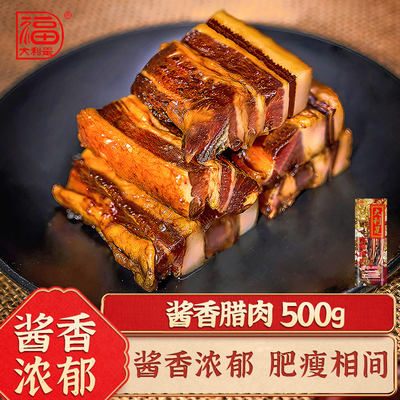 得福大利是福广式五花腊肉腊肠农家自制年货广东香肠广味腌肉500g