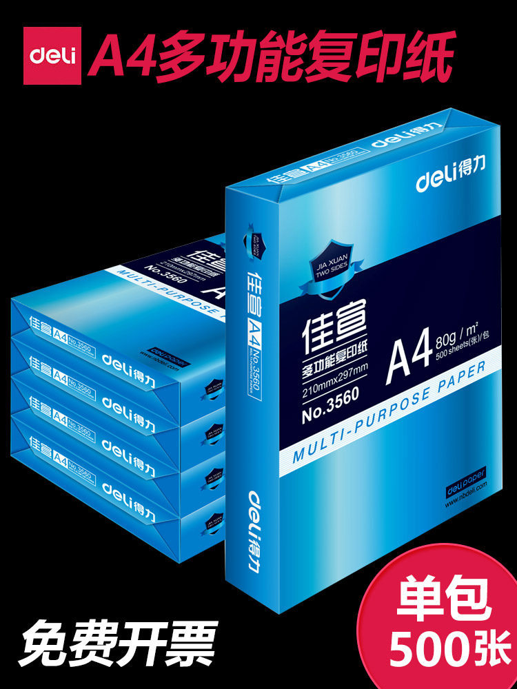 得力70G80GA4双面打印复印纸