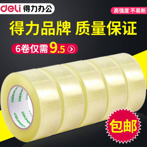 得力包装大号整箱批发透明胶带