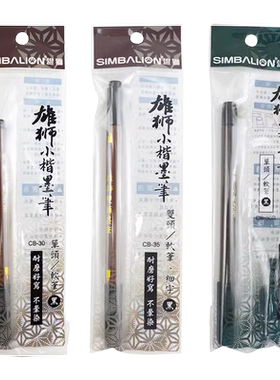 雄狮毛笔CB-35小楷单双头墨水笔直接书写国画书法软毛促销秀丽笔