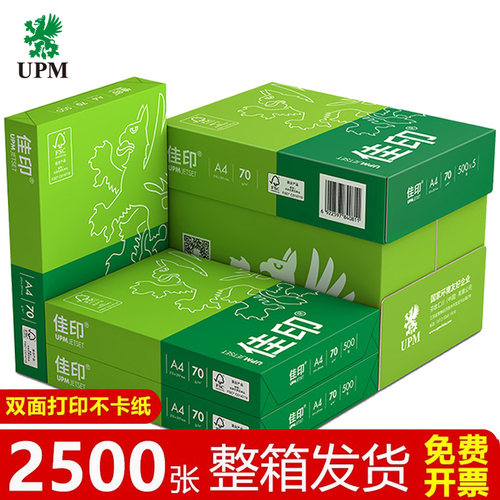UPM复印纸70g80gA4加厚双面打印