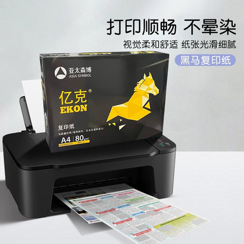 复印纸打印纸70G/A4办公用纸复印纸黑马百旺学生草稿纸5包整箱普白
