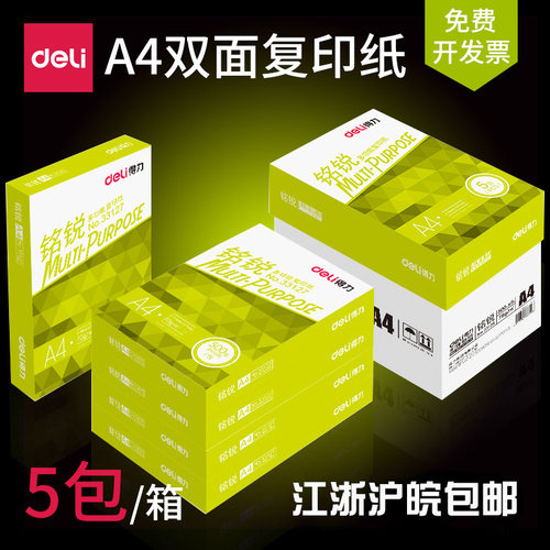 得力铭锐办公江浙沪皖打印复印纸