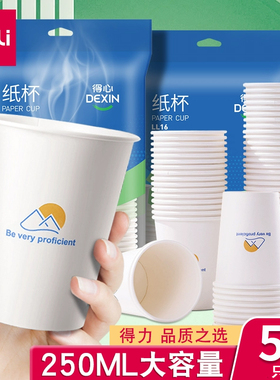 得力LL16一次性纸杯250ml大容量家用杯子50只装喝水杯不易变形纸杯