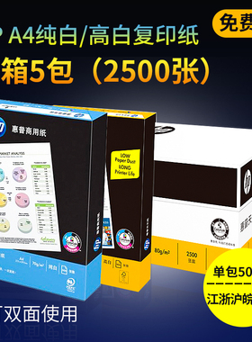 江浙沪皖包邮HP惠普A4复印纸打印a4纸70G80g办公用品5包箱整箱新老包装随机发
