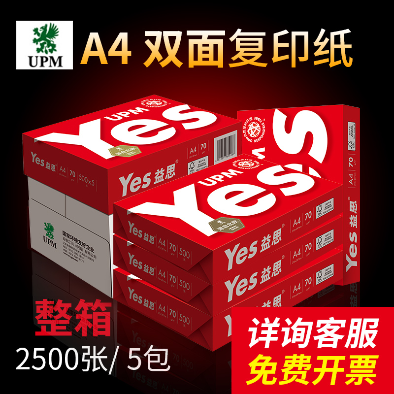 益思yes打印纸复印纸a4纸70G80G打印纸A4纸一箱办公用品学生用草稿纸a4500张一包江浙沪皖地区白纸整箱包邮-封面