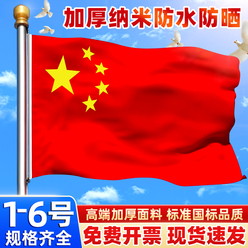 加厚中国国旗五星红旗户外手绘带杆旗帜1号2号3号4号5号6号纳米防水定制定做大号企业公司室外旗子装饰定做