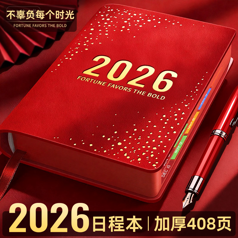 2026年日程本计划本365天一日一页日记本记事本时间管理笔记本本子子新款日历打卡效率手册工作日志定制礼盒