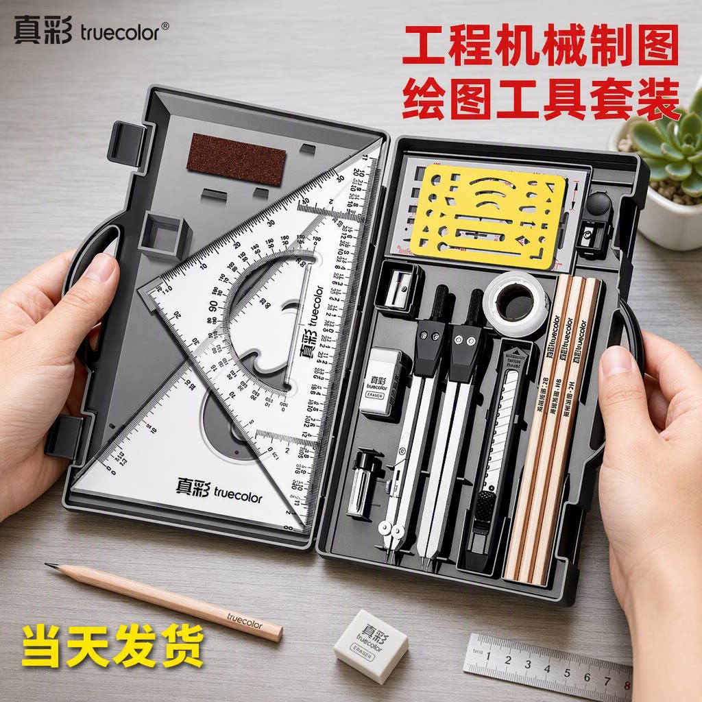 【真彩】工程机械制图绘图工具包图片