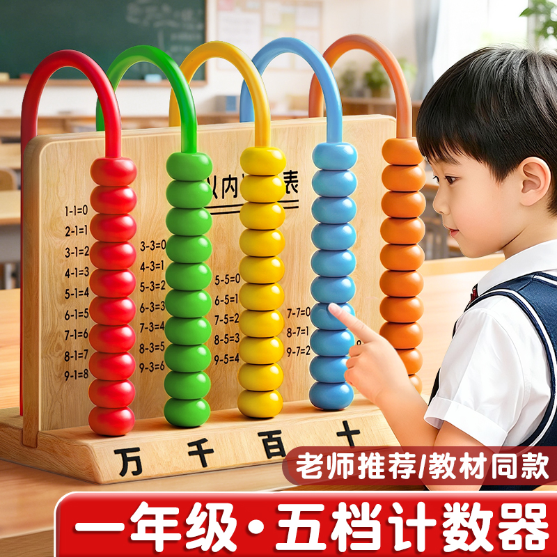 五档计数器小学生一年级数学教具