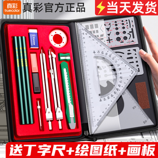 真彩机械制图绘图工具包套装机械电子工程建筑专业课大学生考试专业制图画图作绘图丁字尺子模板尺规圆规套装