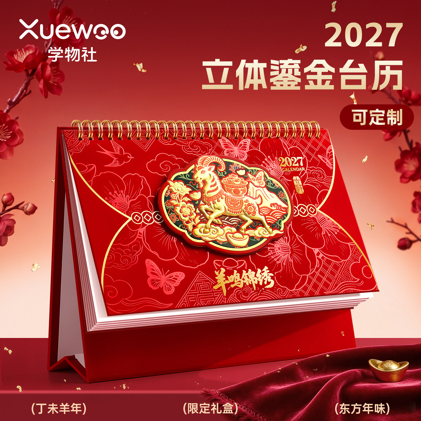 台历2027年新款羊年日历定制桌面摆件新年红色创意办公工作打卡计划本记事月历公司企业广告专版印刷定做logo