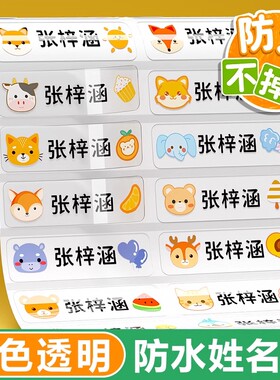 儿童姓名贴定制透明防水名字贴幼儿园小学生文具盒水杯铅笔签字物品标识记号标签卡通手写名字贴纸不干胶定做
