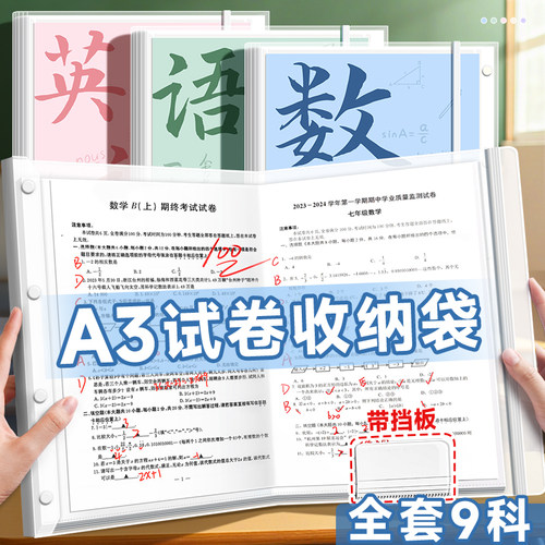 A3试卷夹收纳袋全套9科/送错题本