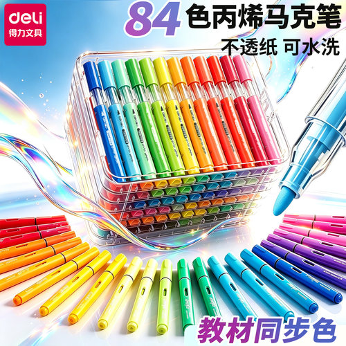得力丙烯马克笔小学生专用水彩笔