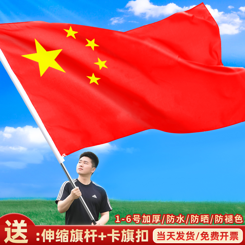 加厚国旗五星红旗户外多面装1号2号3号4号5号6号中国国旗大号标准尺寸批发定制纳米防水标准手持带杆国旗旗帜