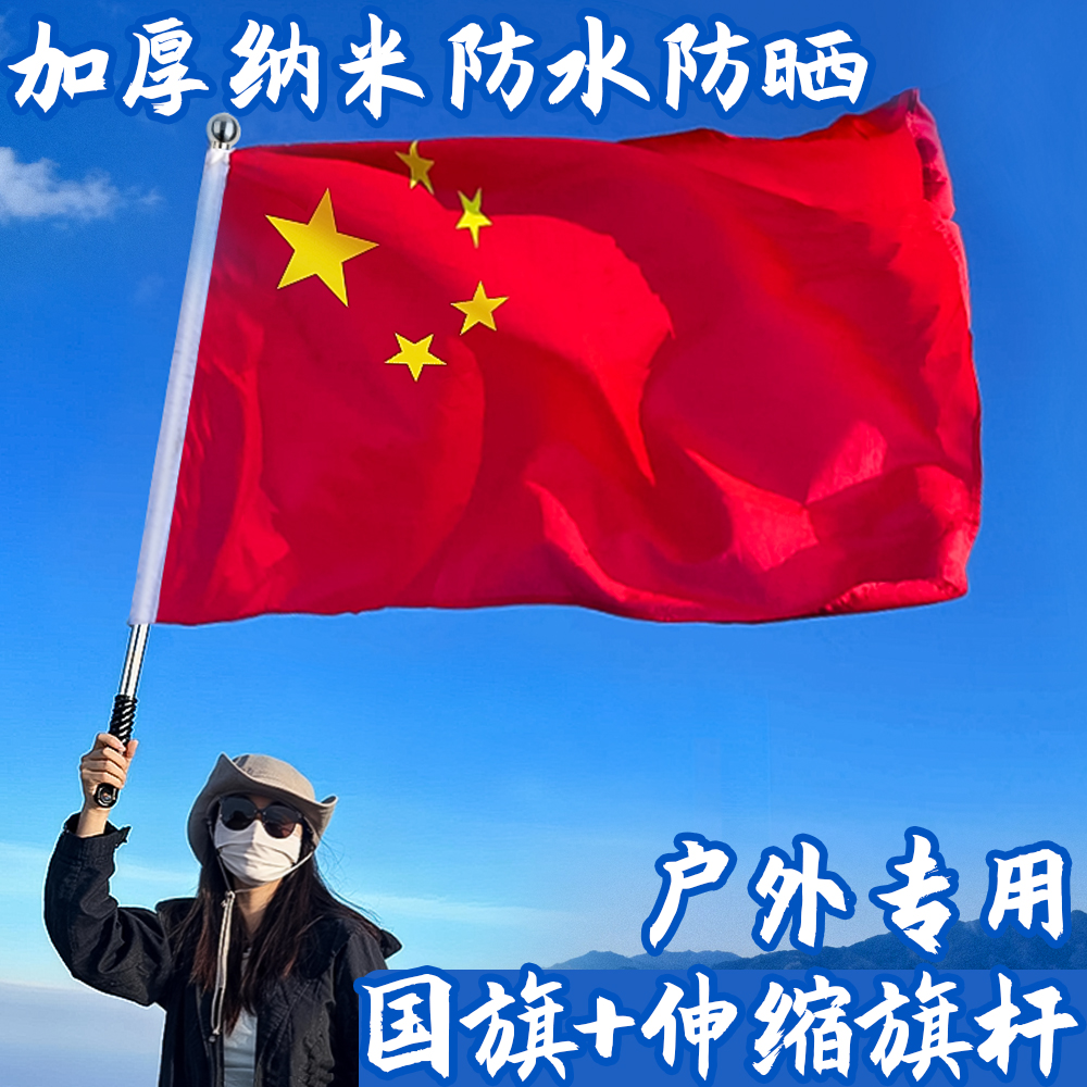 户外专用加厚国旗五星红旗爬山用