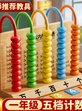 五档计数器小学生一年级数学教具二年级上册五行万位算数教具神器