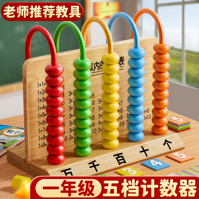 五档计数器小学生一年级数学教具