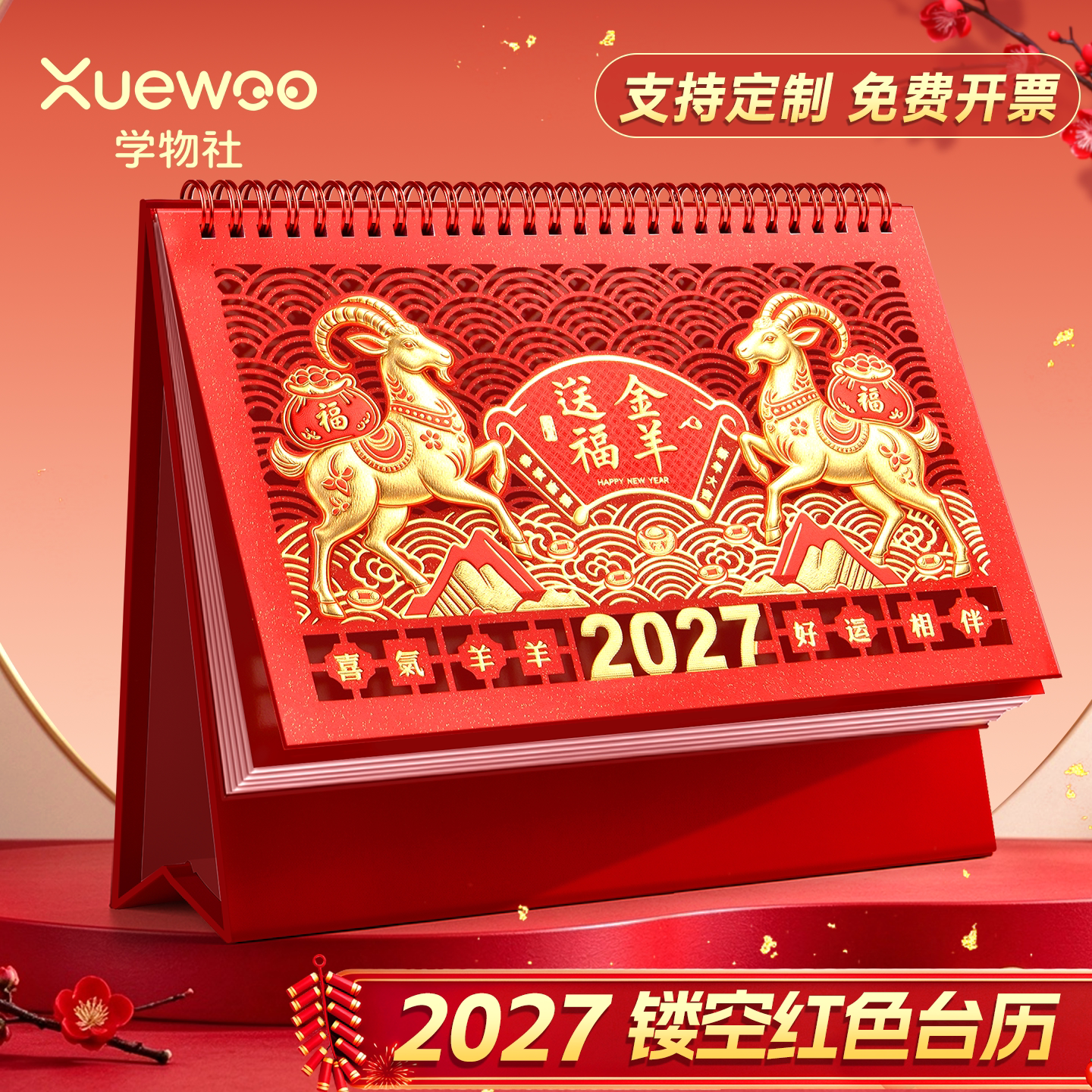 台历2027年新款羊年日历定制桌面摆件新年红色创意办公工作打卡计划本记事月历公司企业广告专版印刷定做logo